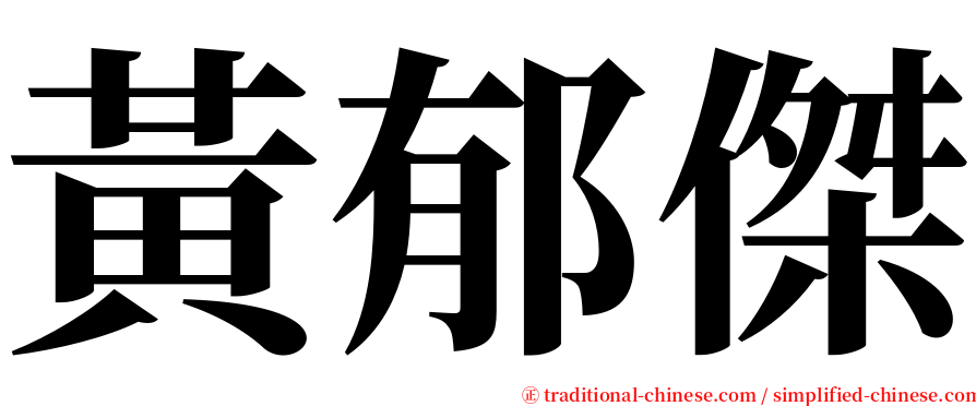 黃郁傑 serif font