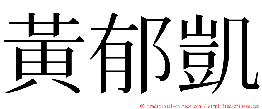 黃郁凱 ming font