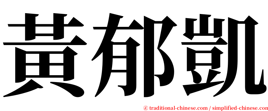 黃郁凱 serif font