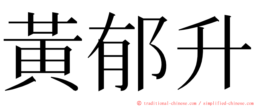 黃郁升 ming font