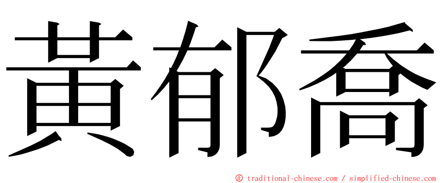 黃郁喬 ming font