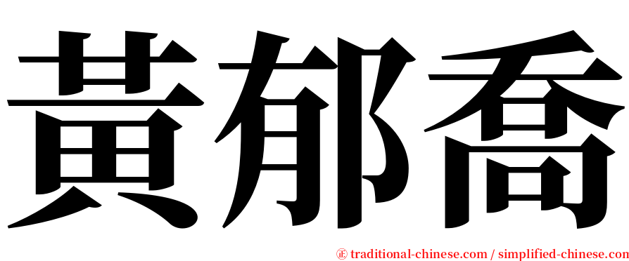 黃郁喬 serif font