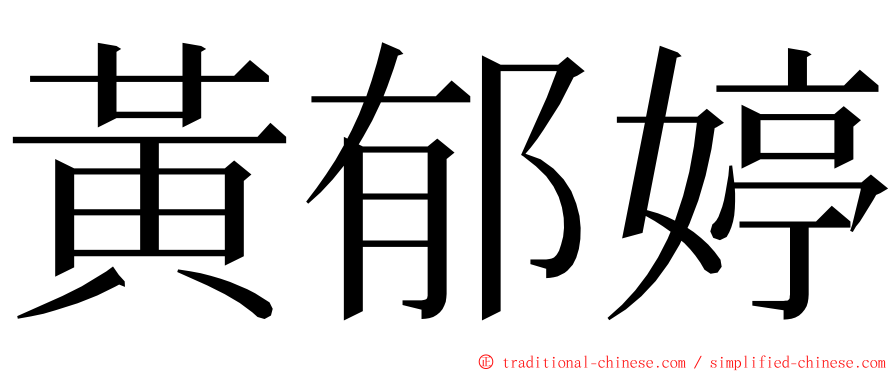 黃郁婷 ming font