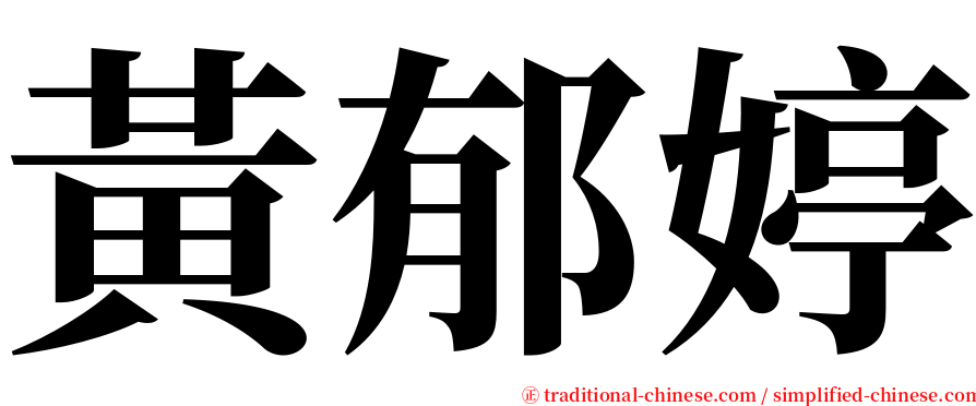 黃郁婷 serif font