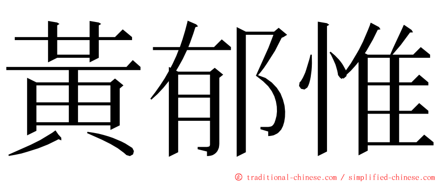 黃郁惟 ming font