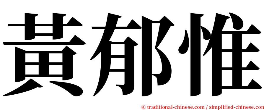 黃郁惟 serif font