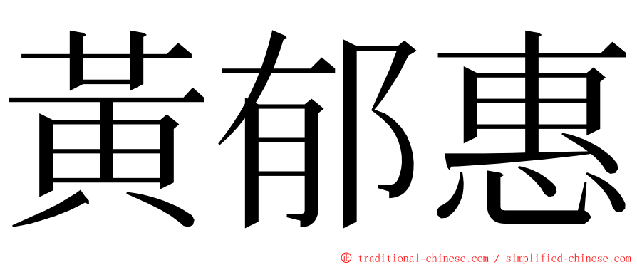 黃郁惠 ming font