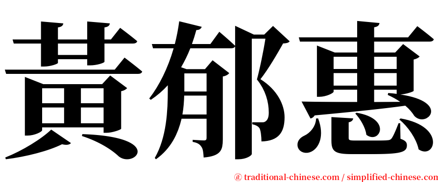 黃郁惠 serif font