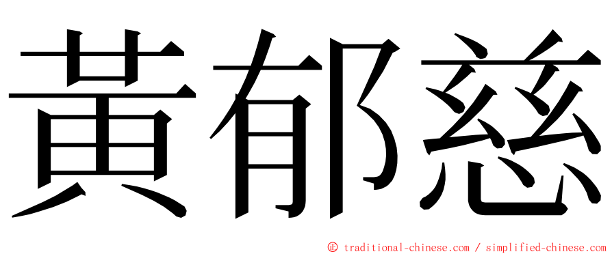 黃郁慈 ming font