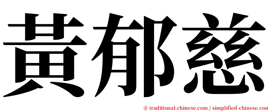 黃郁慈 serif font