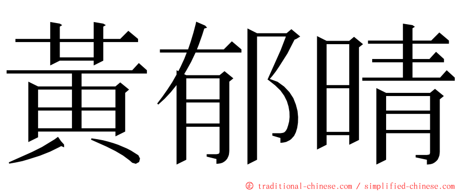 黃郁晴 ming font