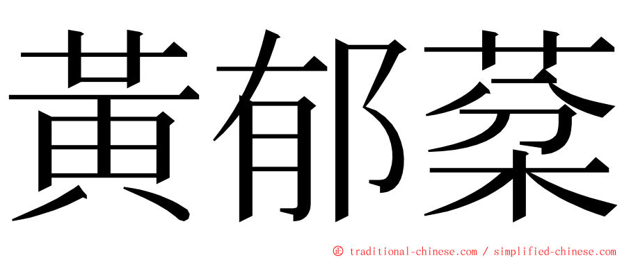 黃郁棻 ming font