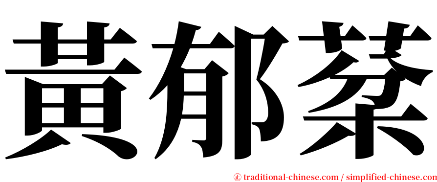 黃郁棻 serif font