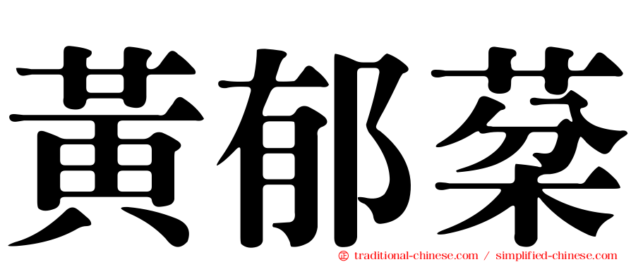 黃郁棻