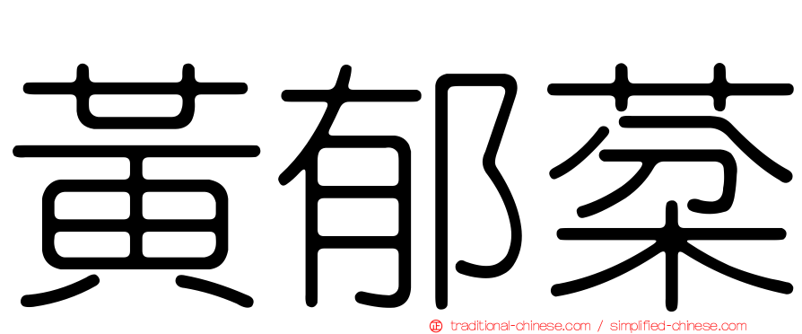 黃郁棻