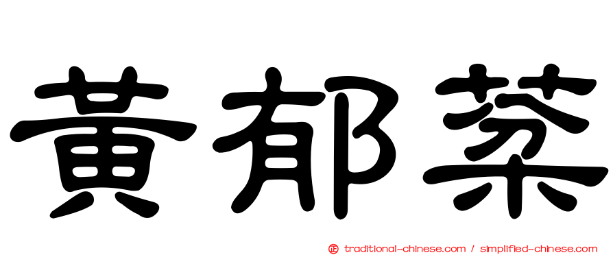 黃郁棻