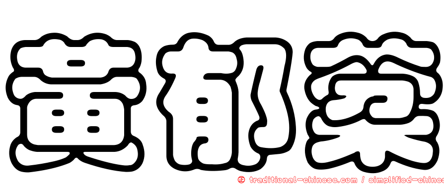 黃郁棻
