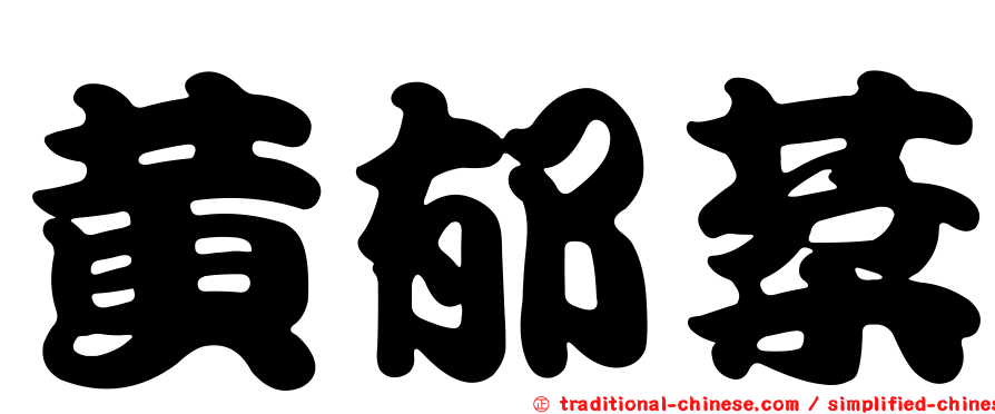 黃郁棻