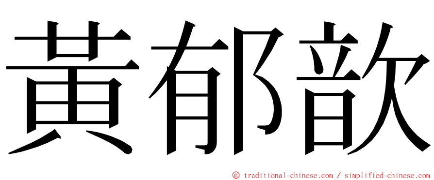 黃郁歆 ming font