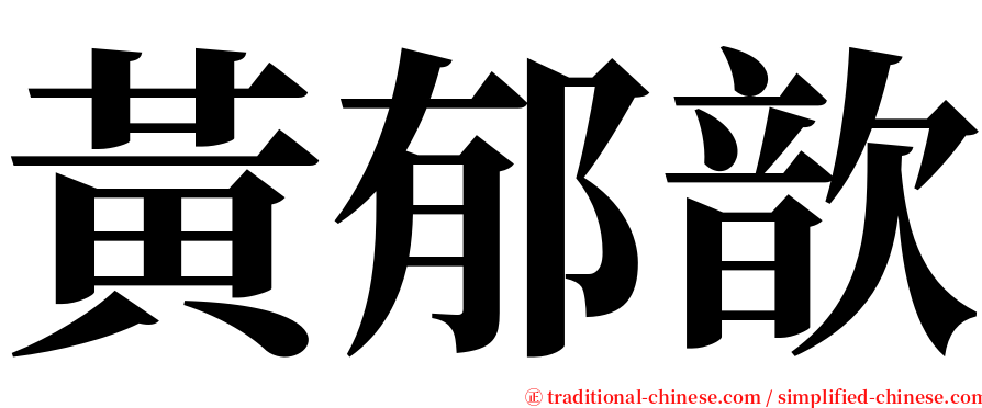 黃郁歆 serif font