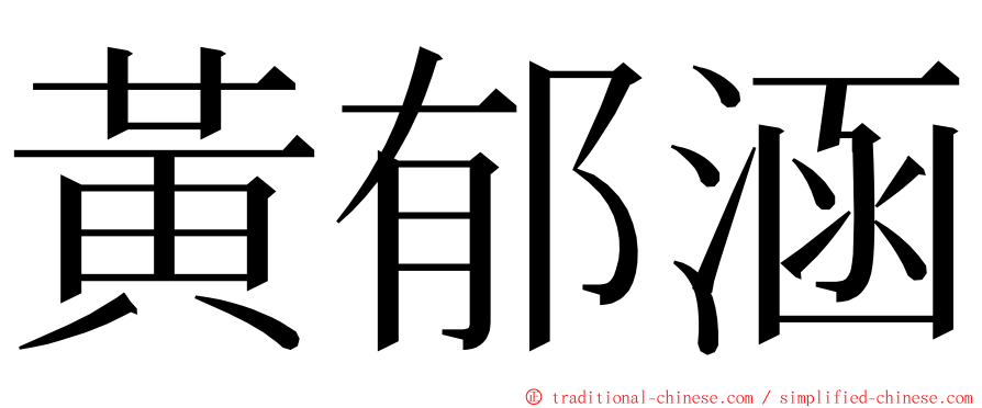 黃郁涵 ming font