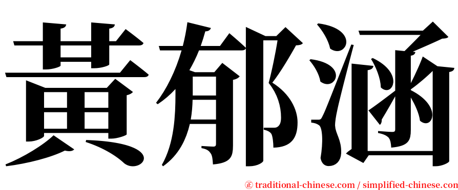 黃郁涵 serif font
