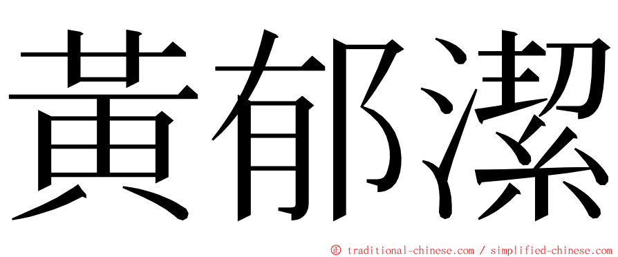 黃郁潔 ming font