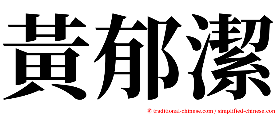 黃郁潔 serif font