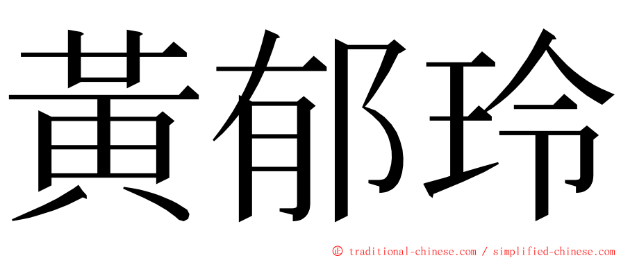 黃郁玲 ming font