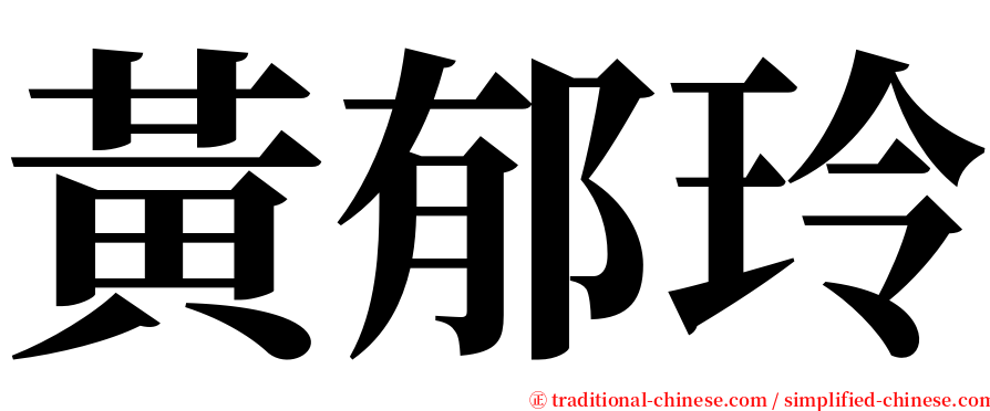 黃郁玲 serif font