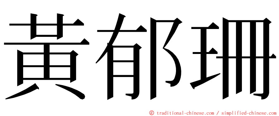 黃郁珊 ming font