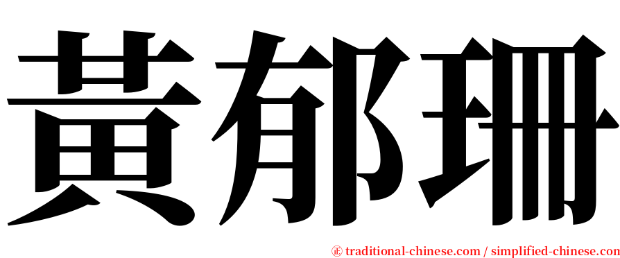 黃郁珊 serif font