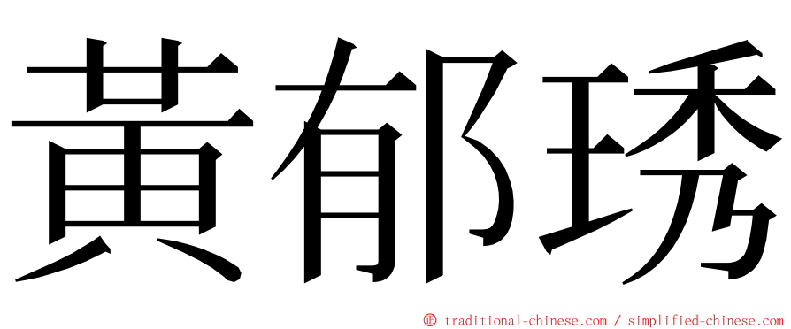 黃郁琇 ming font