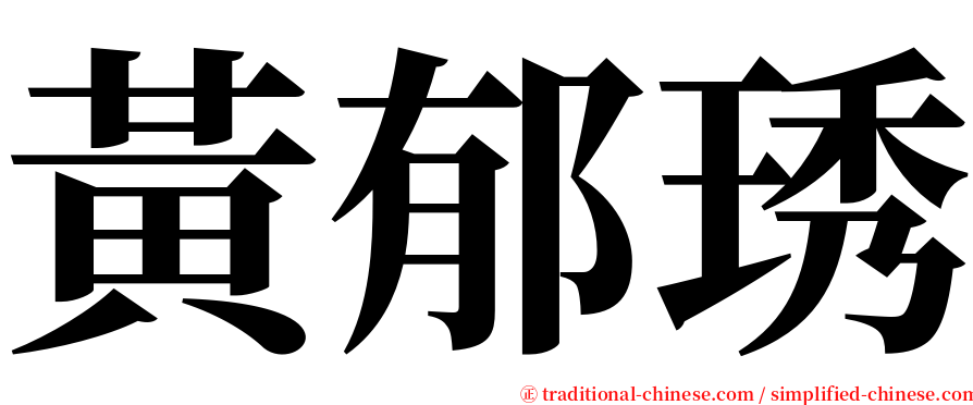 黃郁琇 serif font