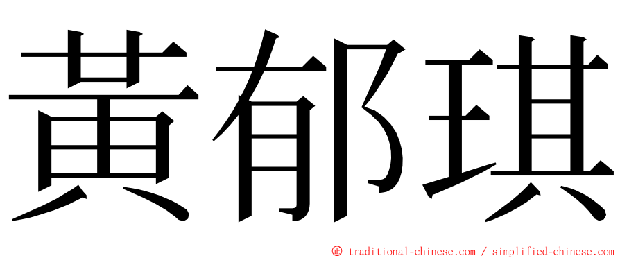 黃郁琪 ming font