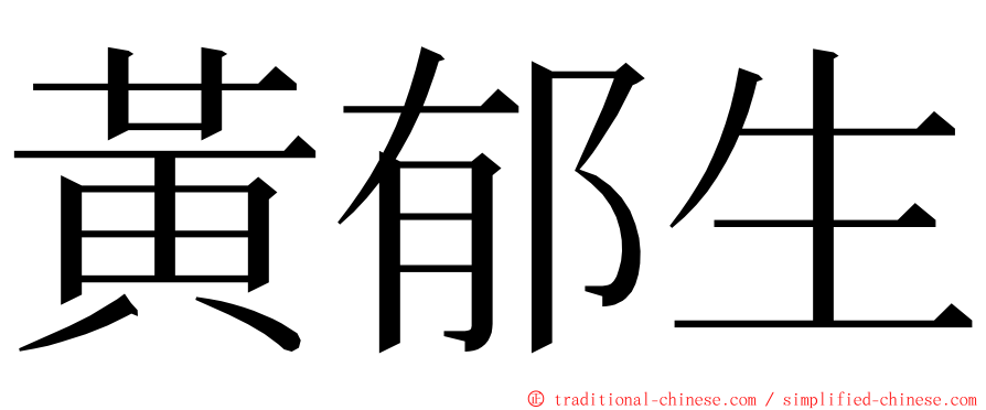 黃郁生 ming font