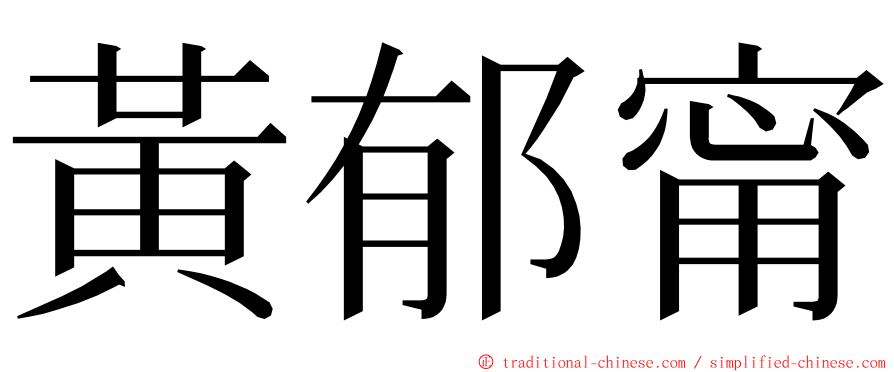 黃郁甯 ming font