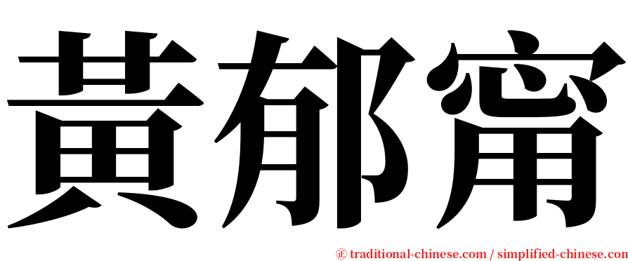 黃郁甯 serif font
