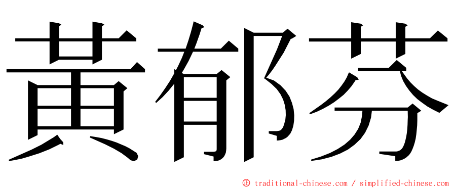 黃郁芬 ming font