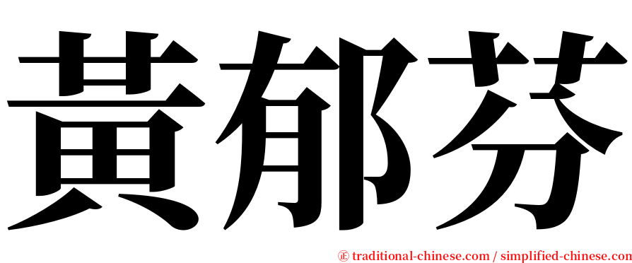 黃郁芬 serif font