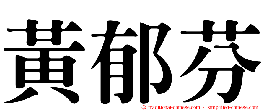 黃郁芬