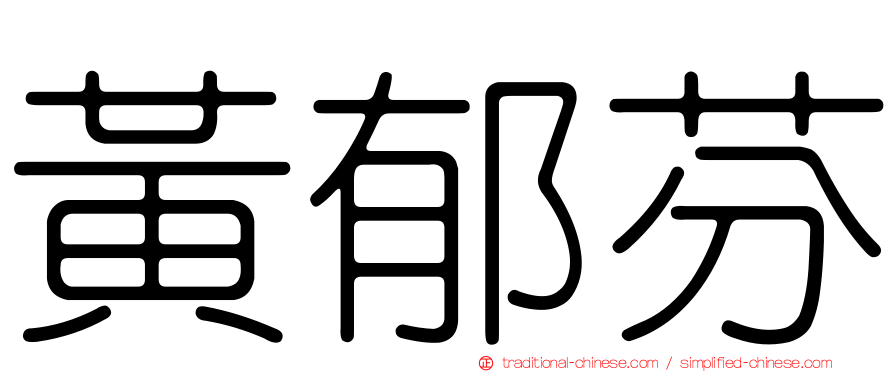 黃郁芬