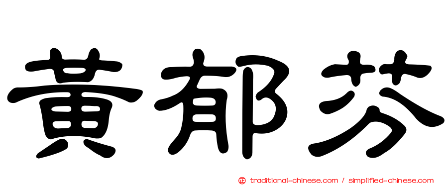 黃郁芬
