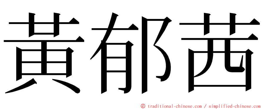 黃郁茜 ming font