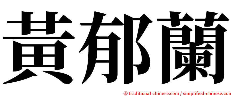 黃郁蘭 serif font