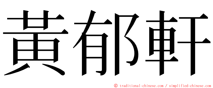 黃郁軒 ming font