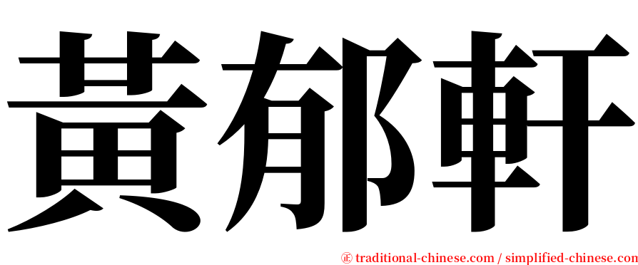 黃郁軒 serif font