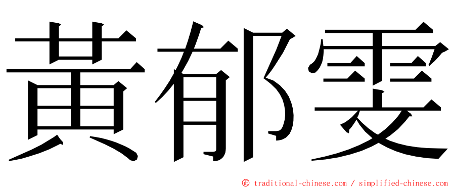 黃郁雯 ming font