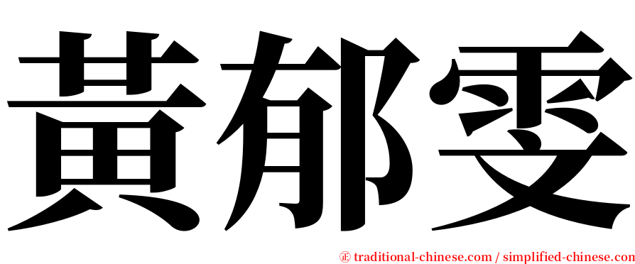 黃郁雯 serif font