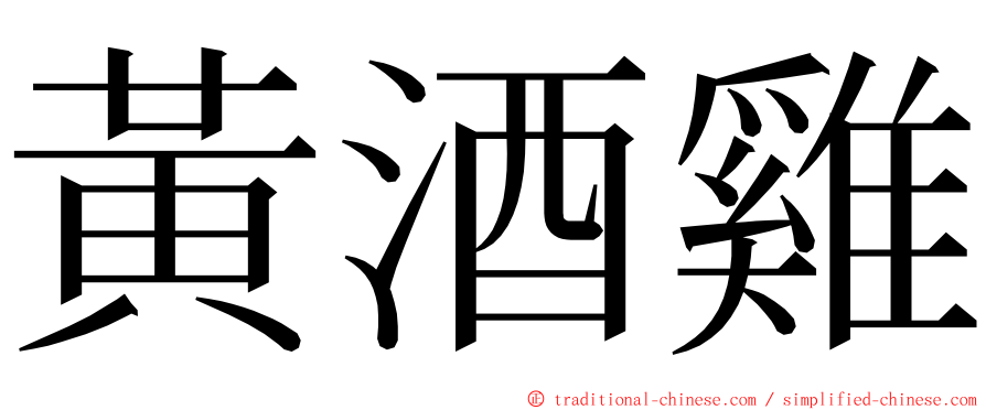 黃酒雞 ming font